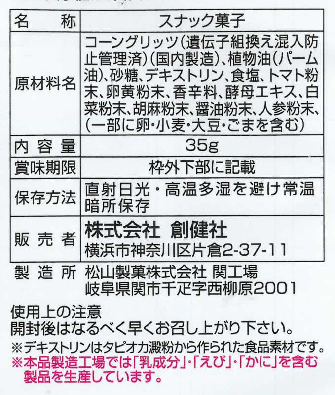 創健社 メイシーちゃん（ＴＭ）のおきにいり　まぁるいコーン 35g