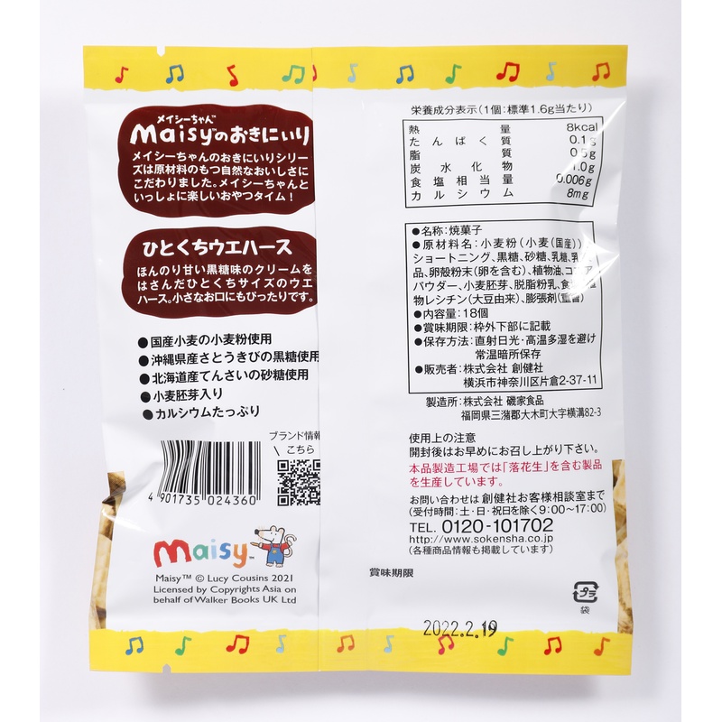 創健社 メイシーちゃん（ＴＭ）のおきにいり　ひとくちウエハースほんのり甘い黒糖味 18個