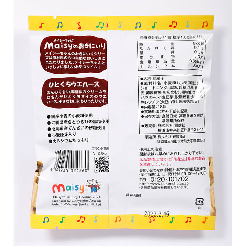 創健社 メイシーちゃん（ＴＭ）のおきにいり　ひとくちウエハースほんのり甘い黒糖味 18個