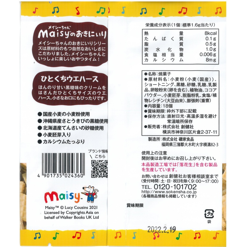 創健社 メイシーちゃん（ＴＭ）のおきにいり　ひとくちウエハースほんのり甘い黒糖味 18個