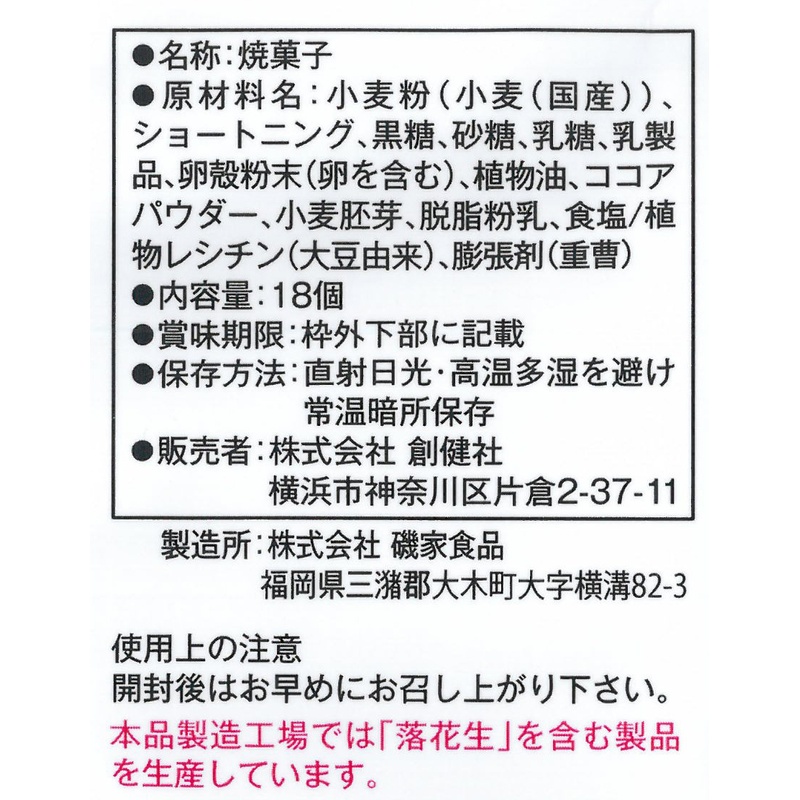 創健社 メイシーちゃん（ＴＭ）のおきにいり　ひとくちウエハースほんのり甘い黒糖味 18個