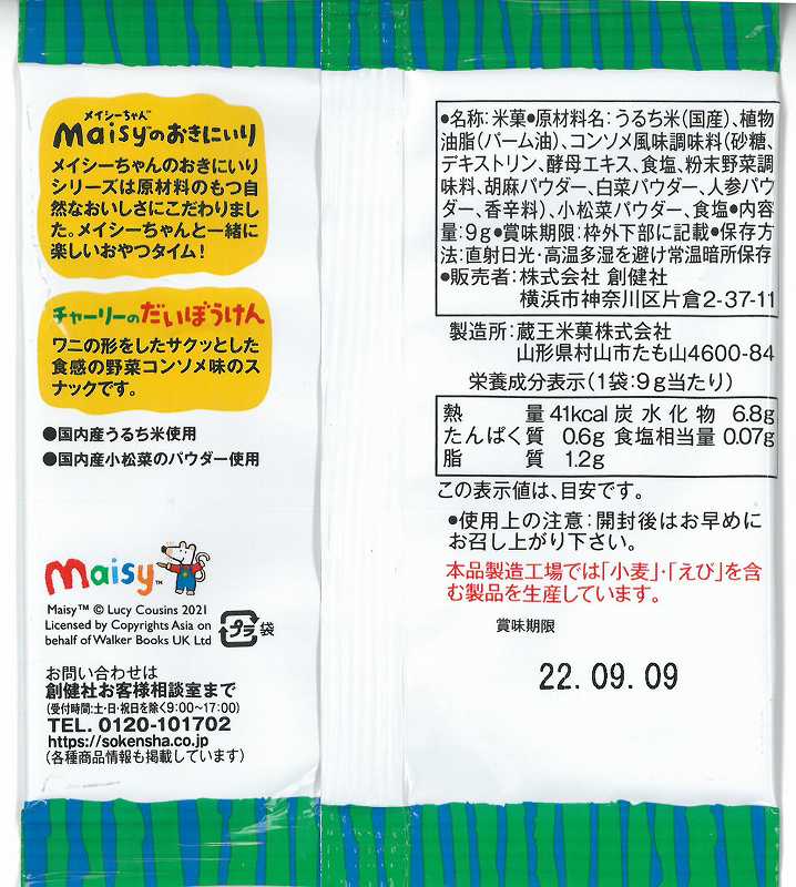 創健社 メイシーちゃん（ＴＭ）のおきにいり　チャーリーのだいぼうけん 9g×4