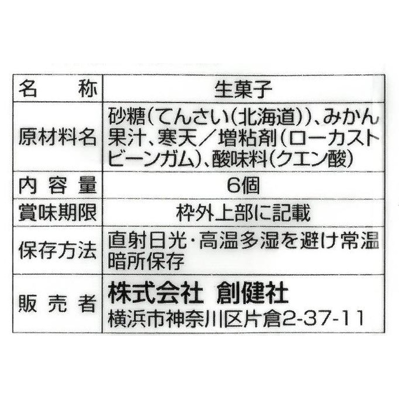 創健社 メイシーちゃん（ＴＭ）のおきにいり　みかんのゼリー 6個