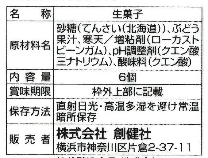 創健社 メイシーちゃん（ＴＭ）のおきにいり　ぶどうのゼリー 6個