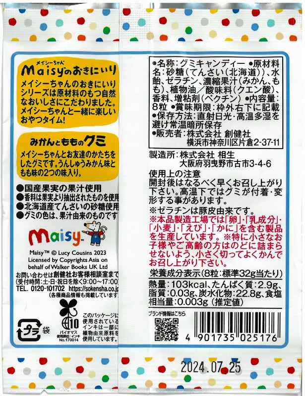 創健社 メイシーちゃん（ＴＭ）のおきにいり　みかんともものグミ 8粒