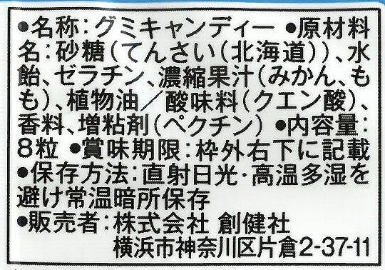 創健社 メイシーちゃん（ＴＭ）のおきにいり　みかんともものグミ 8粒