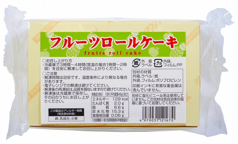 丸きんまんじゅう フルーツロールケーキ 190ｇ（4切）