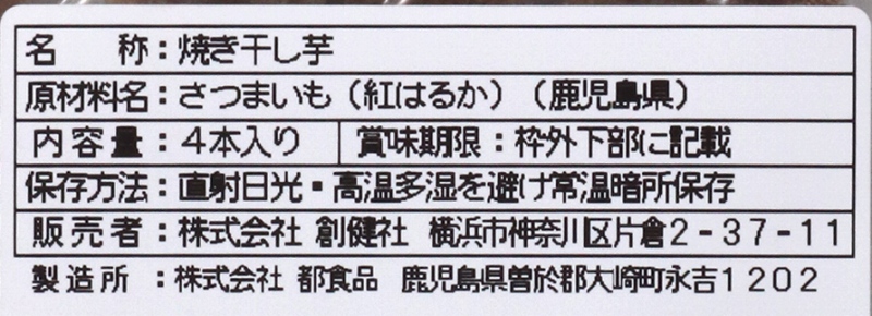 創健社 焼き干し芋（紅はるか） 4本