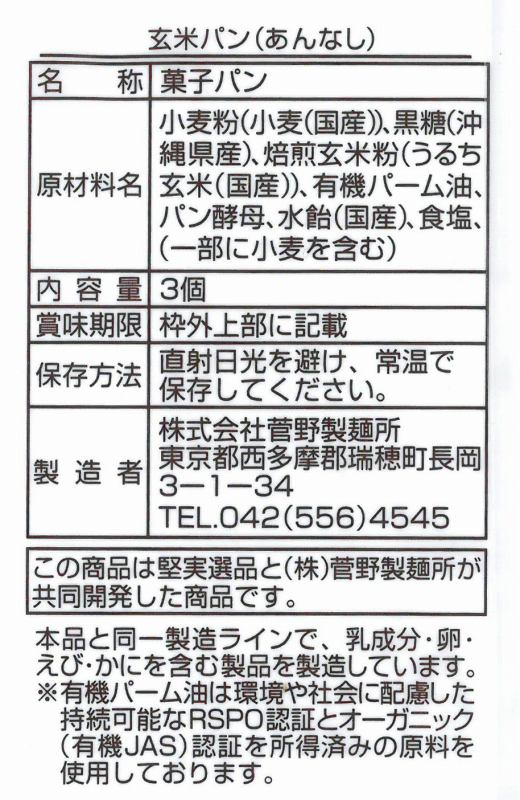 菅野製麺所 堅実選品　玄米パン　あんなし 3個