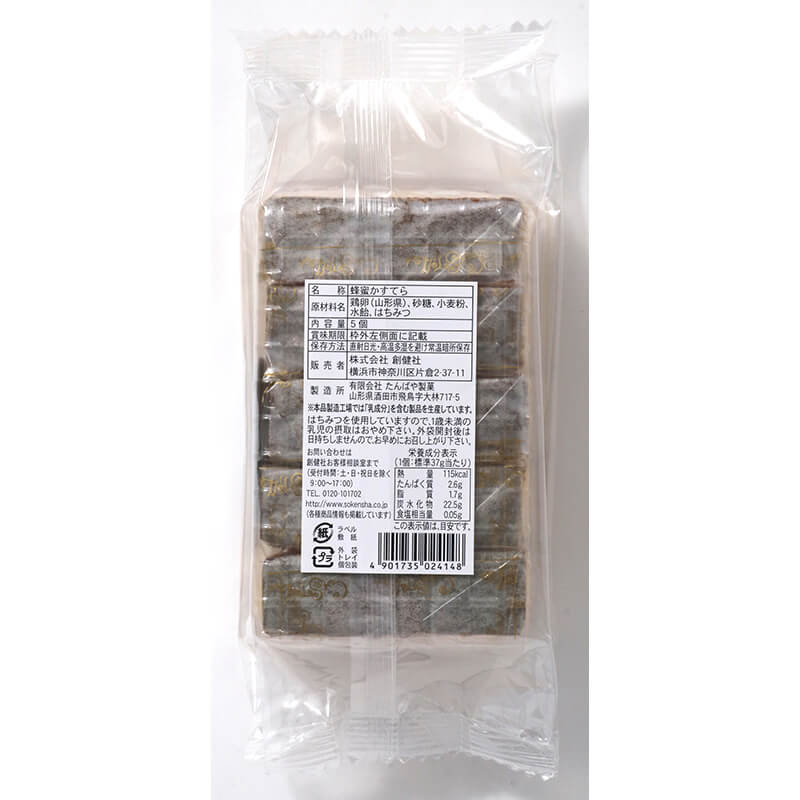 創健社 蜂蜜かすてら 5個