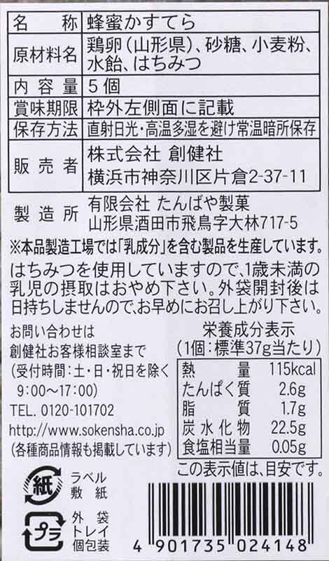 創健社 蜂蜜かすてら 5個