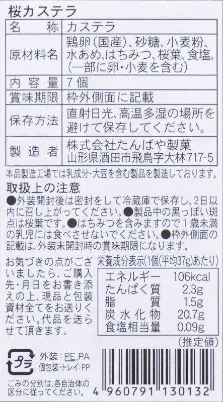 たんばや製菓 桜カステラ ７個