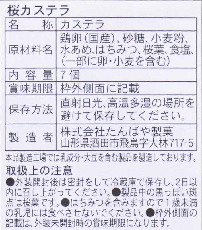 たんばや製菓 桜カステラ ７個