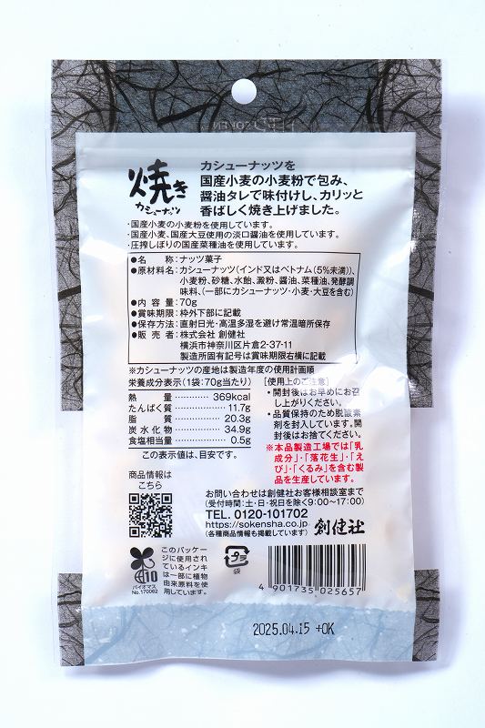 創健社 焼きカシューナッツ 70g
