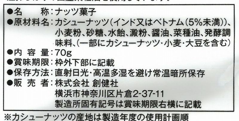 創健社 焼きカシューナッツ 70g