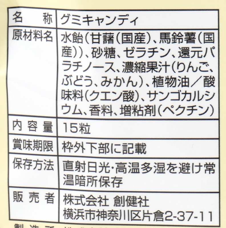 創健社 くせになるこだわりのグミ 15粒