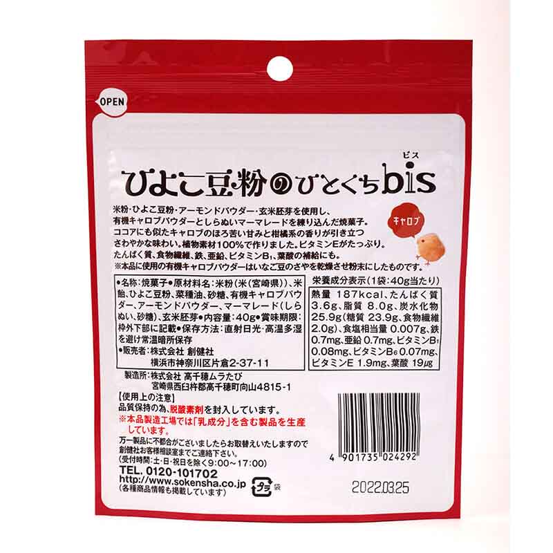 創健社 ひよこ豆粉のひとくちｂｉｓ（キャロブ） 40g
