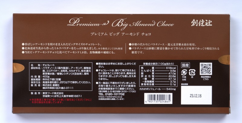 創健社 プレミアムビッグアーモンドチョコ 400g