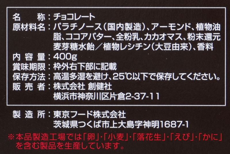 創健社 プレミアムビッグアーモンドチョコ 400g