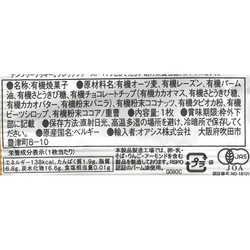 オアシス 有機グルテンフリークッキー　オーツ麦チョコチップ 1枚