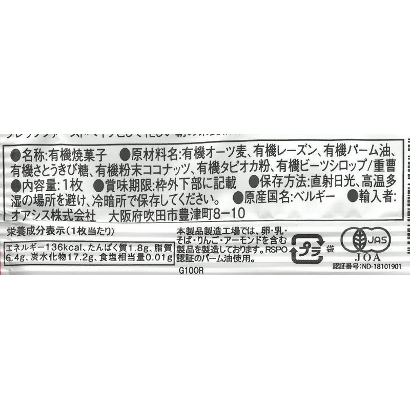 オアシス 有機グルテンフリークッキー　オーツ麦レーズン 1枚