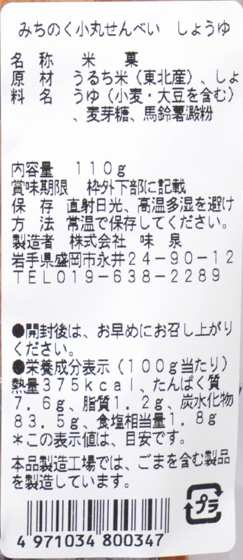 味泉 みちのくせんべい　しょうゆ 110g