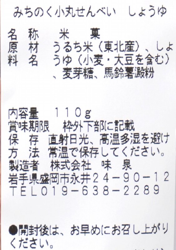 味泉 みちのくせんべい　しょうゆ 110g