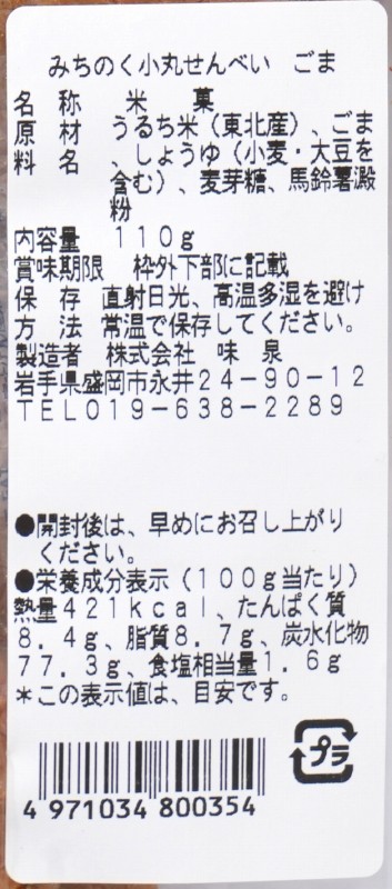 味泉 みちのくせんべい　ごま 110g