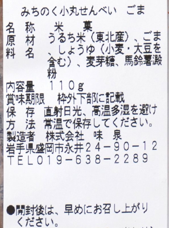 味泉 みちのくせんべい　ごま 110g