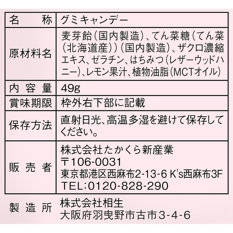 たかくら新産業 だいじょうぶなもの　百年はちみつグミ　ざくろ味 49g