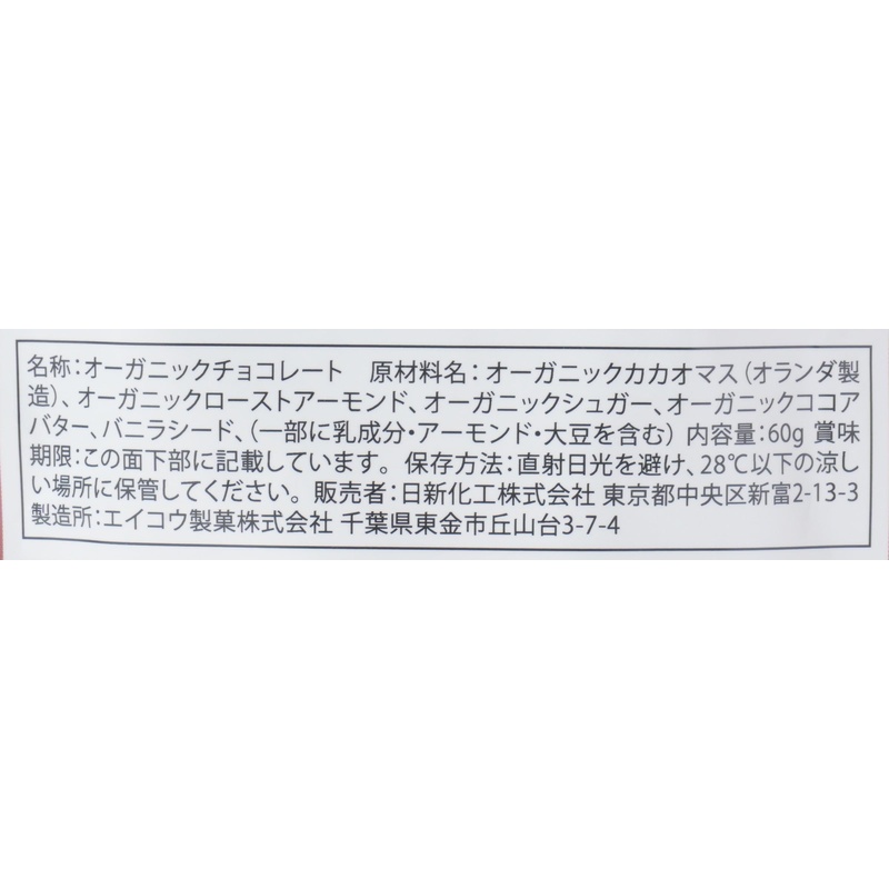 日新化工 ＯＲＧＡＮＩＣ　ＪＯＹ　ＣＨＯＣＯＬＡＴＥ オーガニックアーモンドダーク 60g