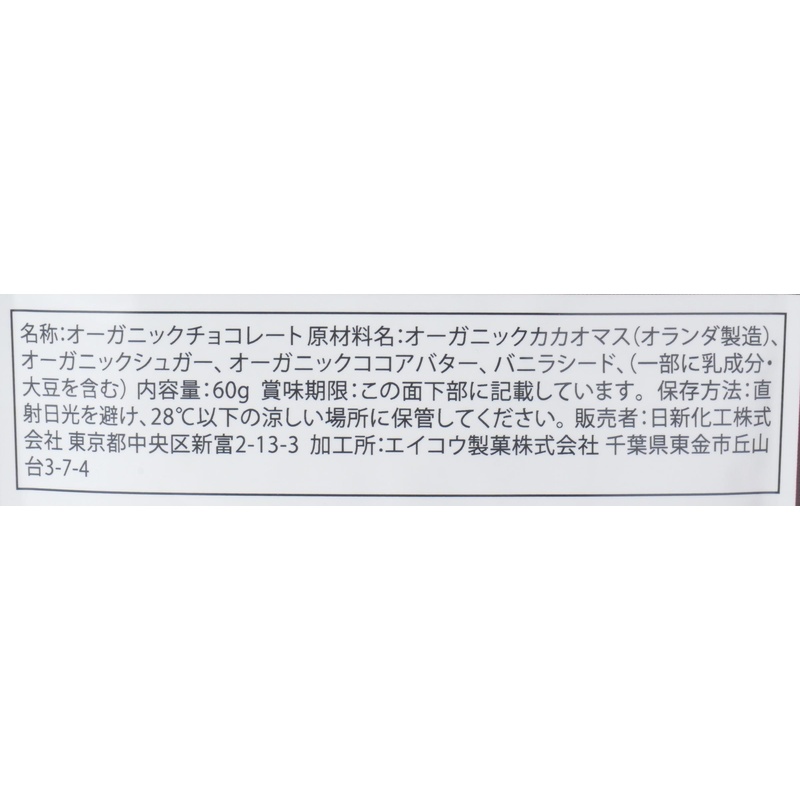 日新化工 ＯＲＧＡＮＩＣ　ＪＯＹ　ＣＨＯＣＯＬＡＴＥ　オーガニックダーク 60g