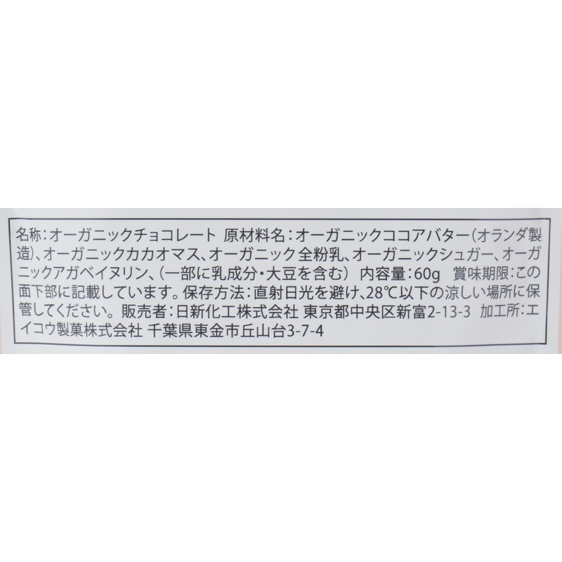 日新化工 ＯＲＧＡＮＩＣ　ＪＯＹ　ＣＨＯＣＯＬＡＴＥ オーガニックミルク 60g