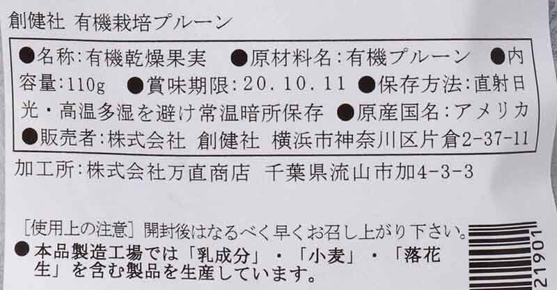 創健社 有機栽培プルーン　種ぬき 110g