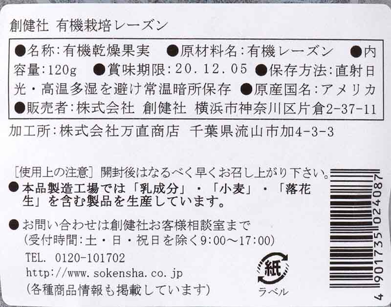 創健社 有機栽培レーズン 120g