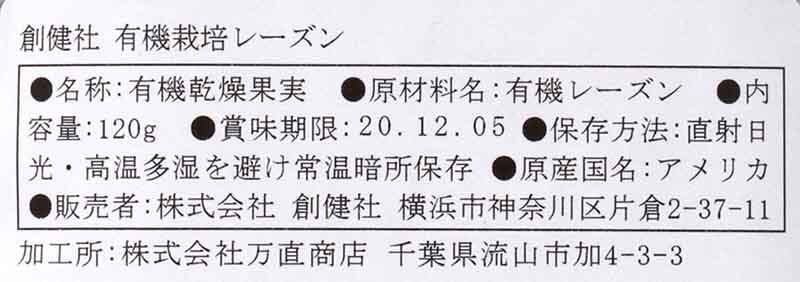 創健社 有機栽培レーズン 120g