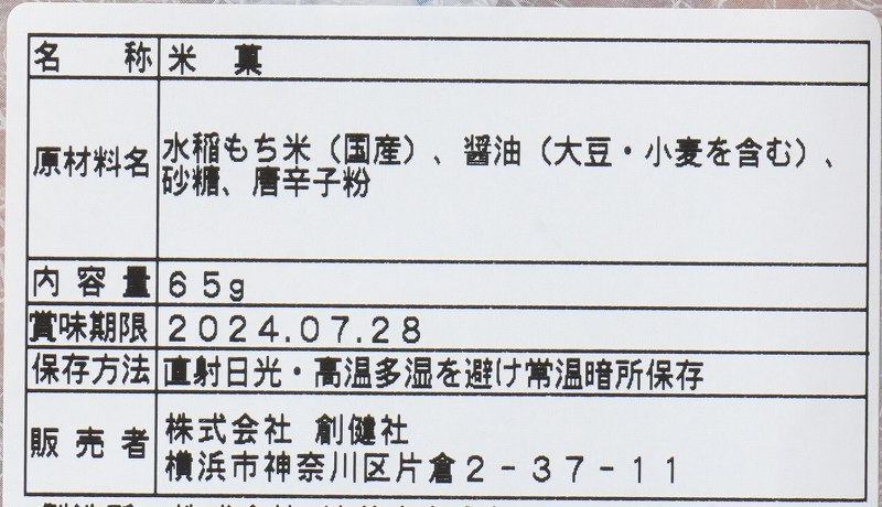 創健社 大粒　柿の種 65g