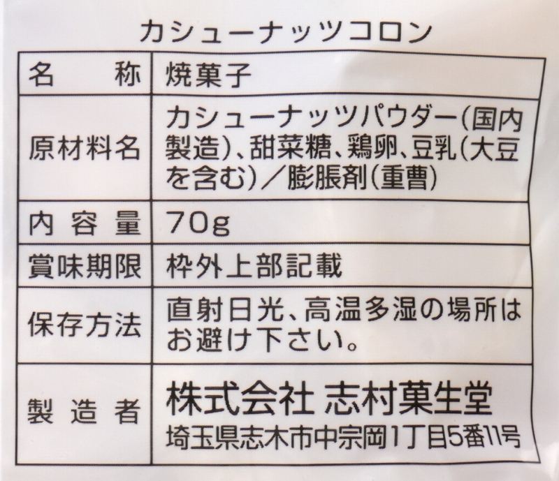 志村菓生堂 カシューナッツコロン 70ｇ