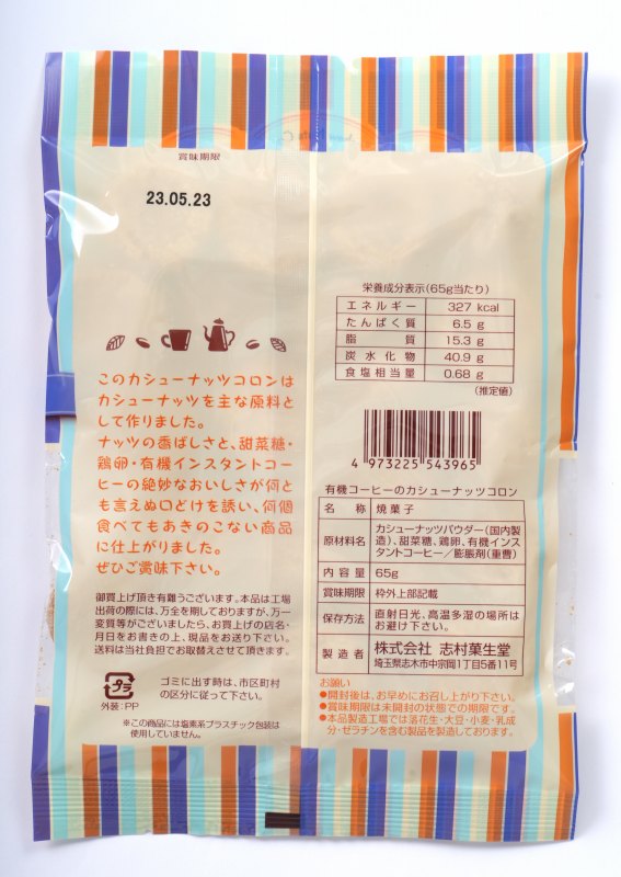 志村菓生堂 有機コーヒーのカシューナッツコロン 65ｇ