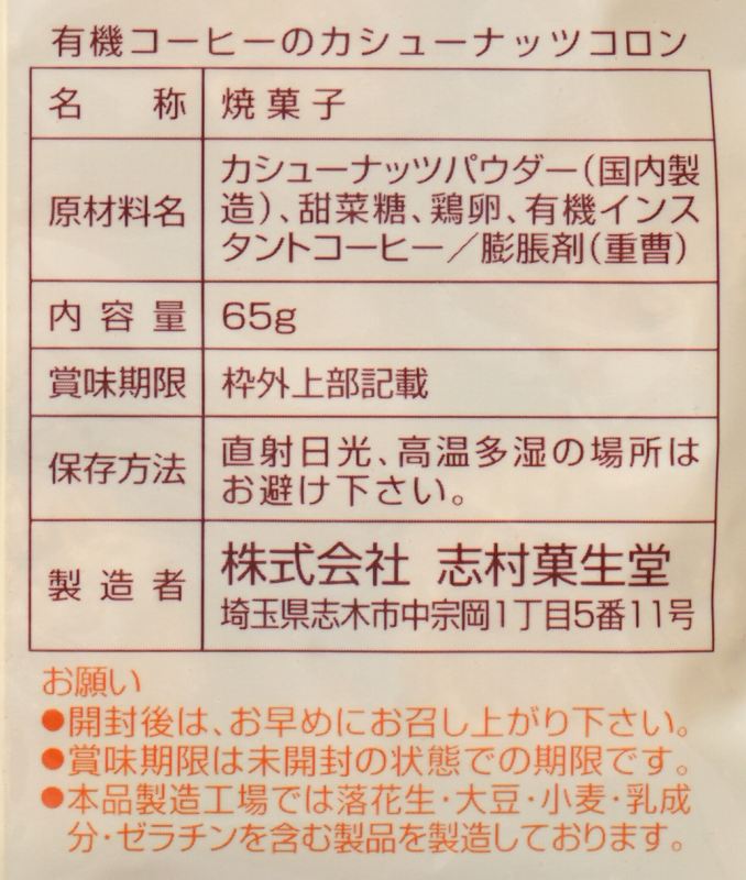 志村菓生堂 有機コーヒーのカシューナッツコロン 65ｇ