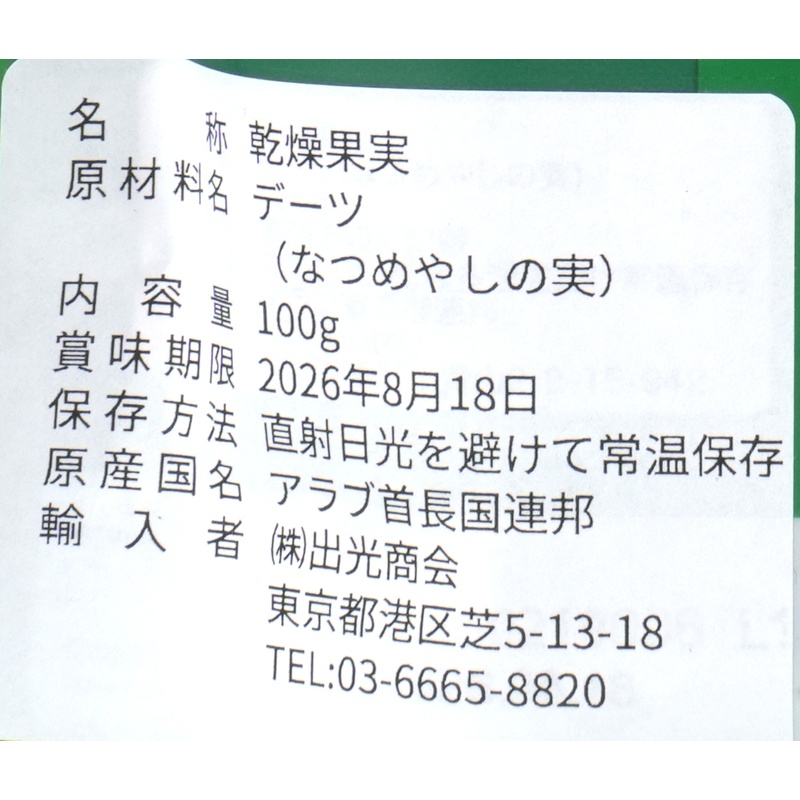 出光商会 デーツクラウン　アラブのデーツ　クナイジ種 100g