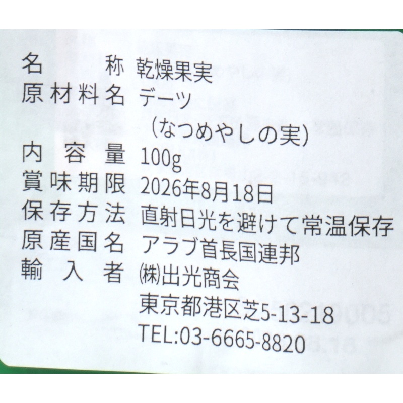 出光商会 デーツクラウン　アラブのデーツ　カラース種 100g