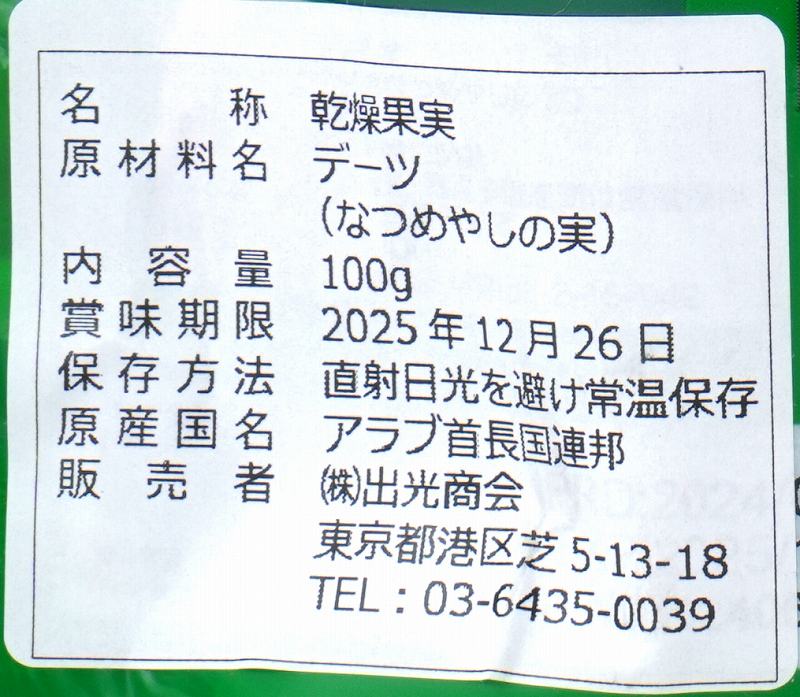 出光商会 デーツクラウン　アラブのデーツ　ファード種 100g