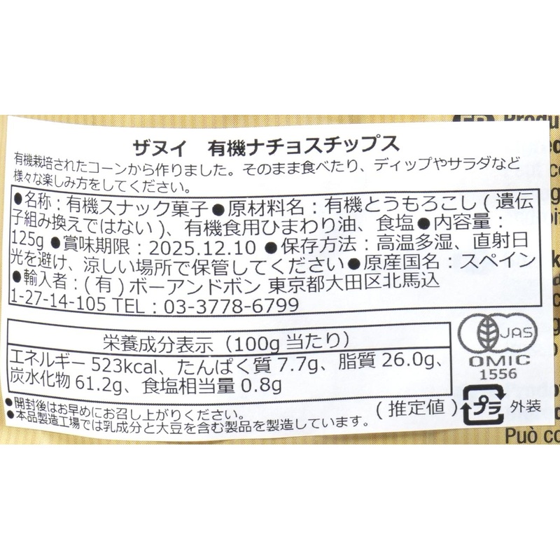 ボーアンドボン ザヌイ　有機ナチョスチップス 125ｇ