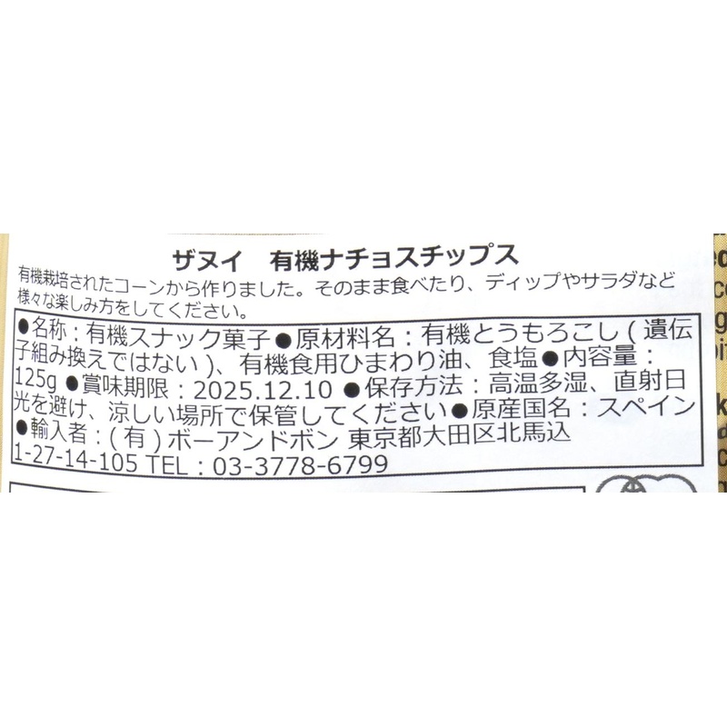 ボーアンドボン ザヌイ　有機ナチョスチップス 125ｇ