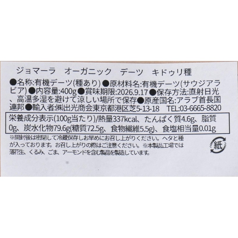 出光商会 ジョマーラ　オーガニックデーツ　キドゥリ種 400g