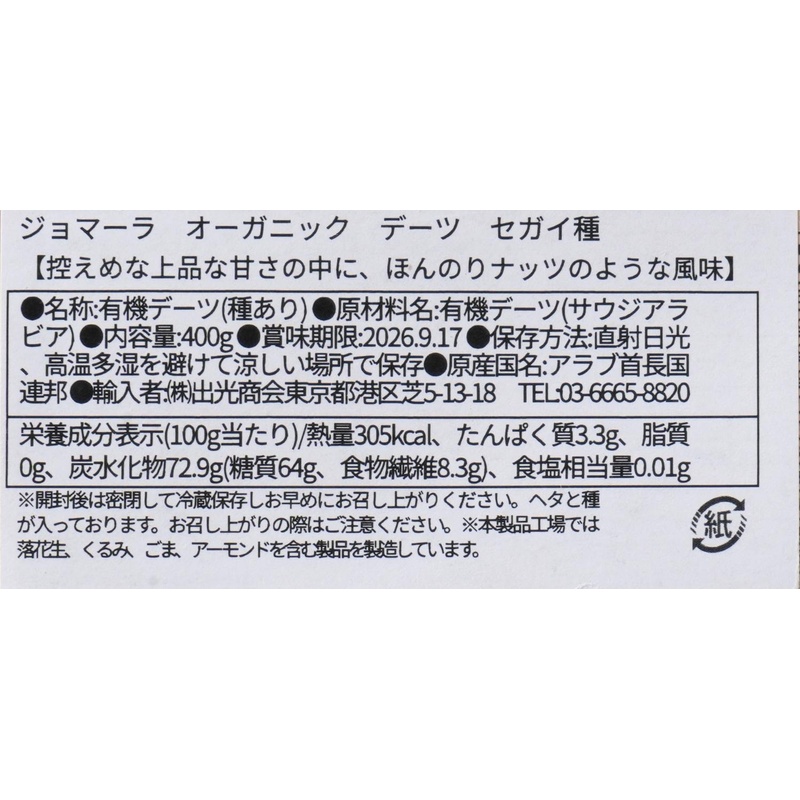 出光商会 ジョマーラ　オーガニックデーツ　セガイ種 400g