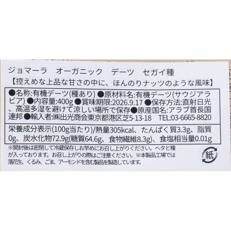 出光商会 ジョマーラ　オーガニックデーツ　セガイ種 400g