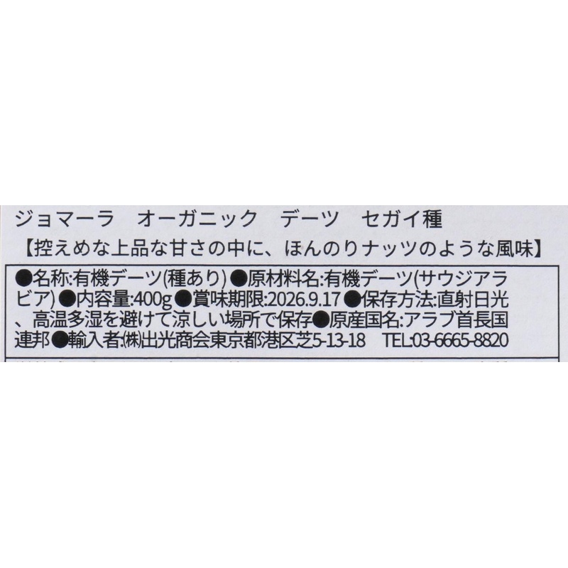 出光商会 ジョマーラ　オーガニックデーツ　セガイ種 400g