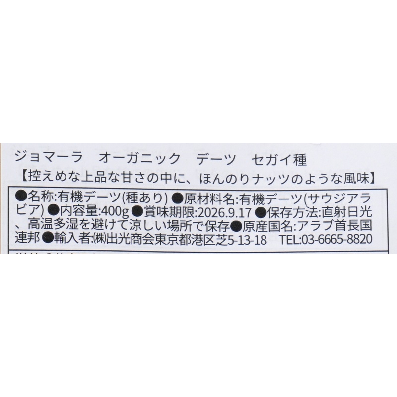 出光商会 ジョマーラ　オーガニックデーツ　セガイ種 400g
